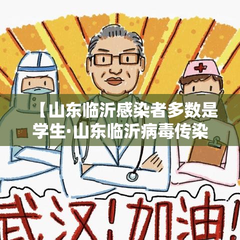 【山东临沂感染者多数是学生·山东临沂病毒传染】