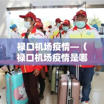 禄口机场疫情—（禄口机场疫情是哪一年）