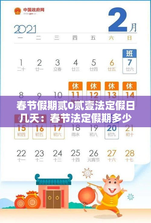 春节假期贰0贰壹法定假日几天：春节法定假期多少天
