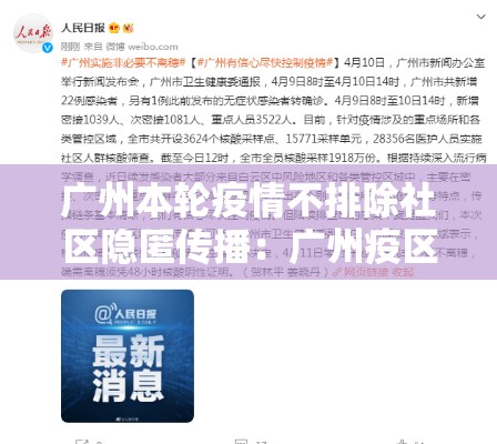 广州本轮疫情不排除社区隐匿传播：广州疫区新冠流行情况