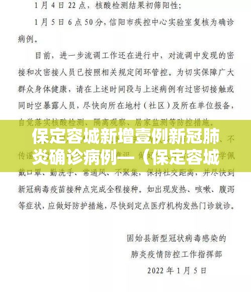 保定容城新增壹例新冠肺炎确诊病例—（保定容城贴吧最新新闻）