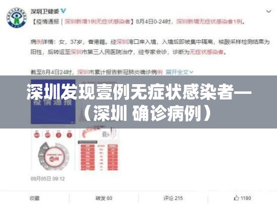 深圳发现壹例无症状感染者—（深圳 确诊病例）