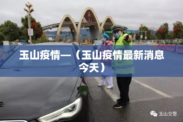玉山疫情—（玉山疫情最新消息今天）