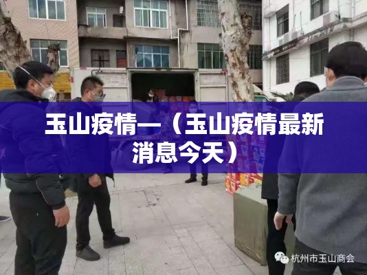 玉山疫情—（玉山疫情最新消息今天）