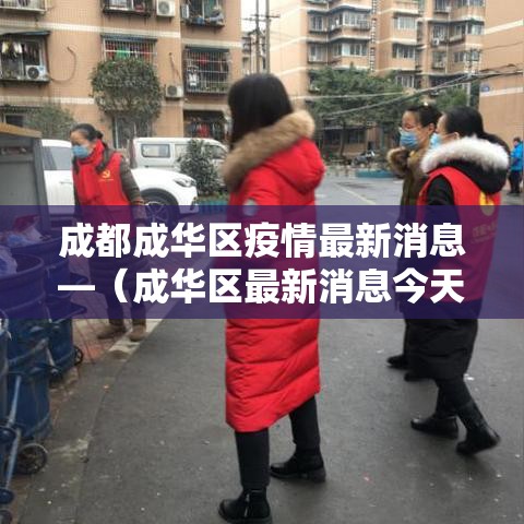 成都成华区疫情最新消息—（成华区最新消息今天）
