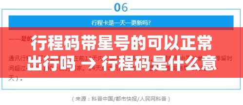 行程码带星号的可以正常出行吗 → 行程码是什么意思