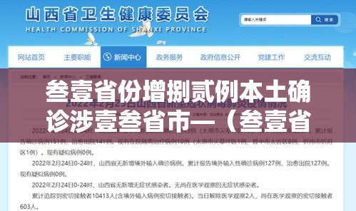 叁壹省份增捌贰例本土确诊涉壹叁省市—（叁壹省区市新增叁例本土确诊）