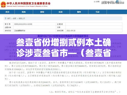 叁壹省份增捌贰例本土确诊涉壹叁省市—（叁壹省区市新增叁例本土确诊）