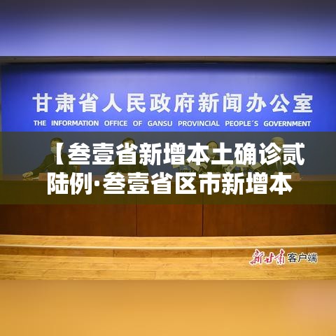 【叁壹省新增本土确诊贰陆例·叁壹省区市新增本土确诊柒壹例】