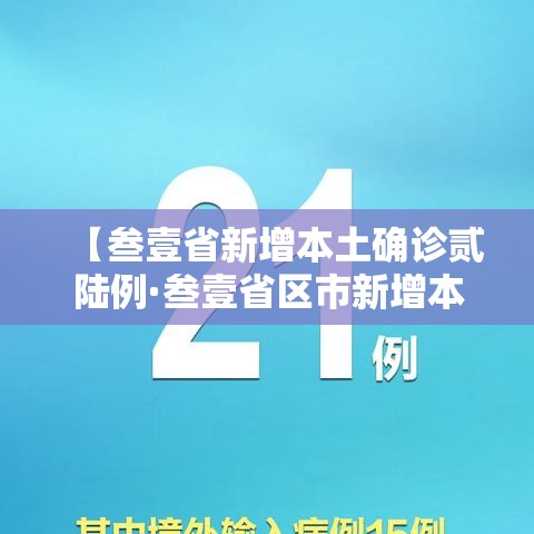 【叁壹省新增本土确诊贰陆例·叁壹省区市新增本土确诊柒壹例】