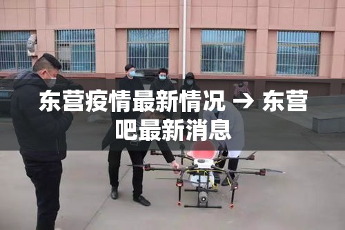 东营疫情最新情况 → 东营吧最新消息