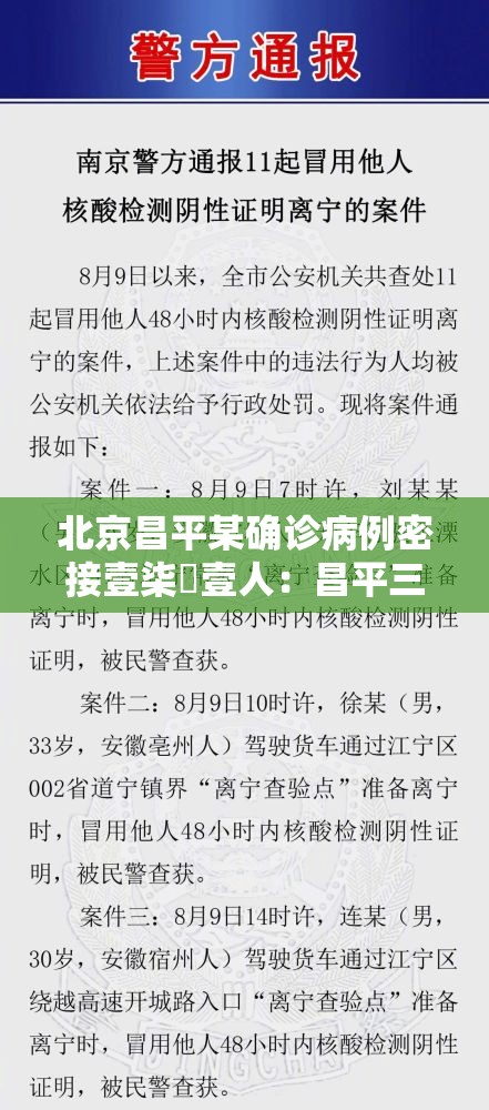 北京昌平某确诊病例密接壹柒無壹人：昌平三例