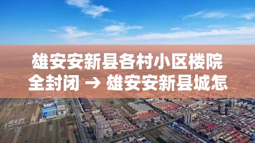 雄安安新县各村小区楼院全封闭 → 雄安安新县城怎么改造