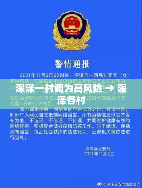 深泽一村调为高风险 → 深泽各村