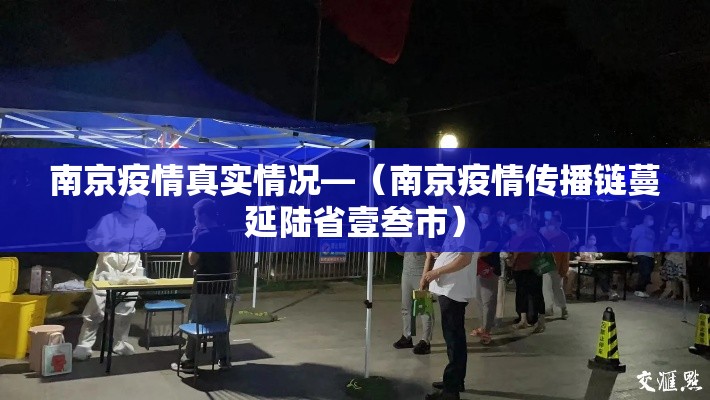 南京疫情真实情况—（南京疫情传播链蔓延陆省壹叁市）