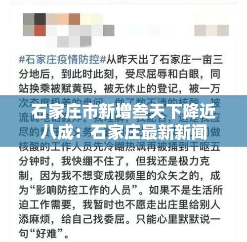石家庄市新增叁天下降近八成：石家庄最新新闻