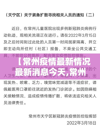 【常州疫情最新情况最新消息今天,常州最近新冠疫情情况】 【常州疫情最新情况最新消息今天,常州最近新冠疫情情况】