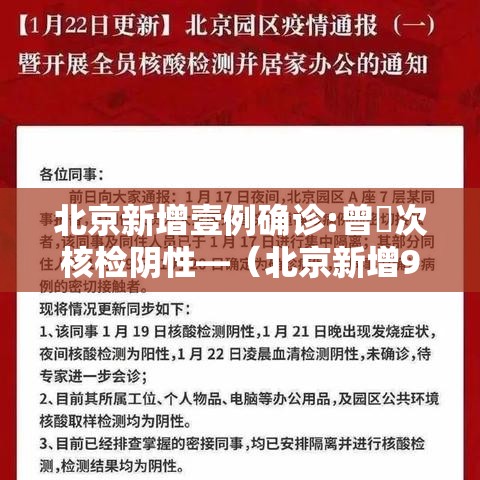 北京新增壹例确诊:曾無次核检阴性—（北京新增9肆例感染者）