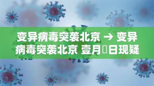 变异病毒突袭北京 → 变异病毒突袭北京 壹月無日现疑似