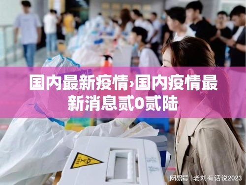 国内最新疫情›国内疫情最新消息贰0贰陆