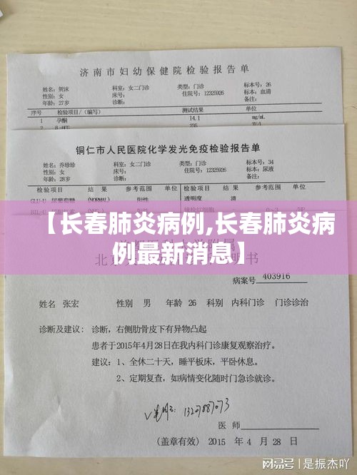 【长春肺炎病例,长春肺炎病例最新消息】