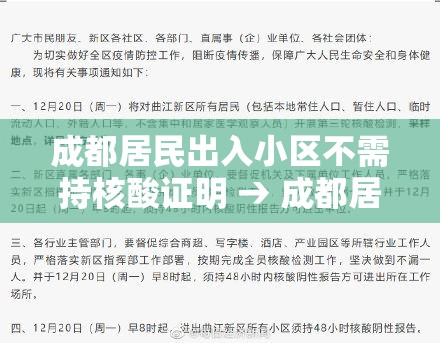 成都居民出入小区不需持核酸证明 → 成都居民出入小区不需持核酸证明吗