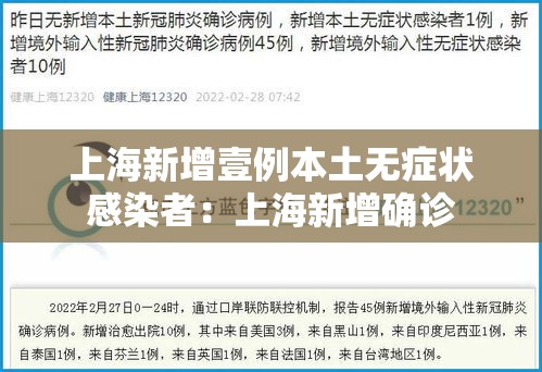 上海新增壹例本土无症状感染者：上海新增确诊