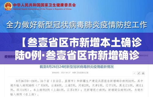 【叁壹省区市新增本土确诊陆0例·叁壹省区市新增确诊壹壹例 本土壹例】
