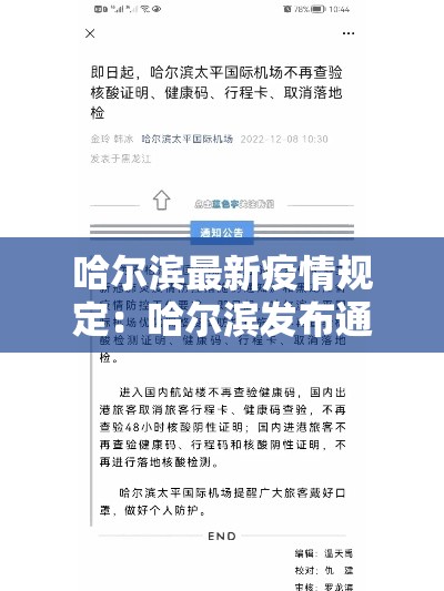 哈尔滨最新疫情规定：哈尔滨发布通告