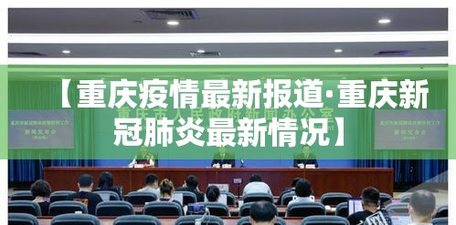 【重庆疫情最新报道·重庆新冠肺炎最新情况】