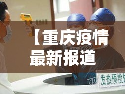 【重庆疫情最新报道·重庆新冠肺炎最新情况】