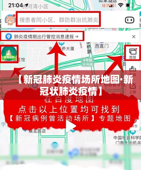 【新冠肺炎疫情场所地图·新冠状肺炎疫情】