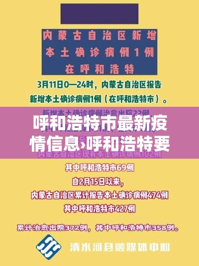 呼和浩特市最新疫情信息›呼和浩特要闻最新消息