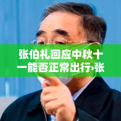 张伯礼回应中秋十一能否正常出行›张伯礼还出诊吗