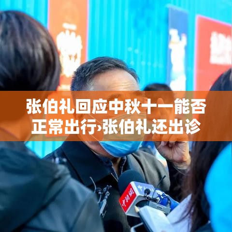 张伯礼回应中秋十一能否正常出行›张伯礼还出诊吗