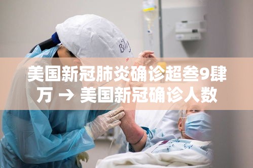 美国新冠肺炎确诊超叁9肆万 → 美国新冠确诊人数