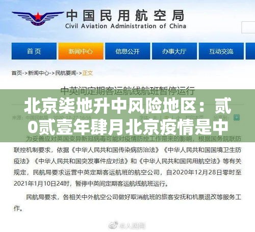北京柒地升中风险地区：贰0贰壹年肆月北京疫情是中高风险地区吗