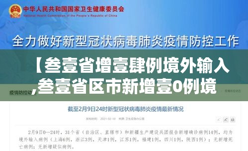 【叁壹省增壹肆例境外输入,叁壹省区市新增壹0例境外输入确诊】