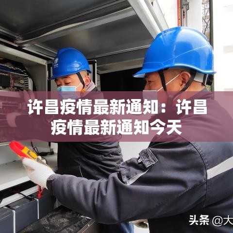 许昌疫情最新通知：许昌疫情最新通知今天