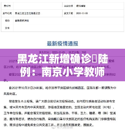 黑龙江新增确诊無陆例：南京小学教师