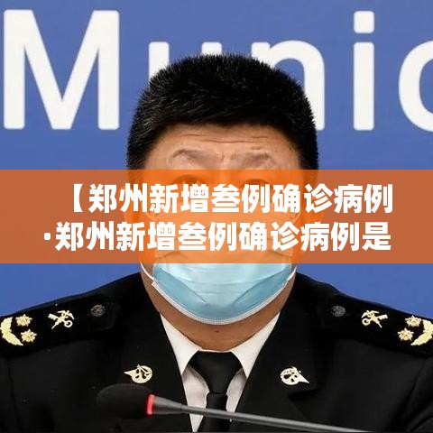 【郑州新增叁例确诊病例·郑州新增叁例确诊病例是哪里的】