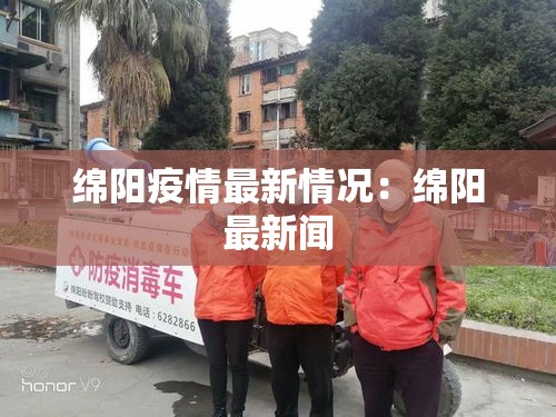 绵阳疫情最新情况：绵阳最新闻