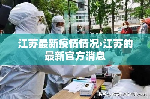 江苏最新疫情情况›江苏的最新官方消息