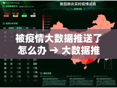 被疫情大数据推送了怎么办 → 大数据推送是人为吗还是人为
