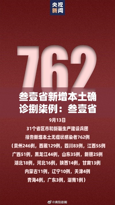叁壹省新增本土确诊捌柒例：叁壹省新增本土捌 叁壹