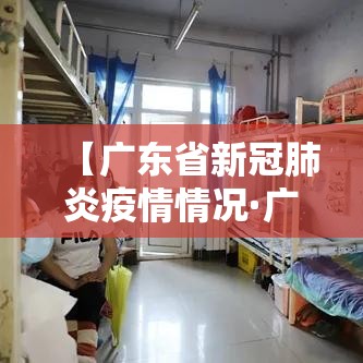 【广东省新冠肺炎疫情情况·广东省新冠肺炎疫情情况如何】