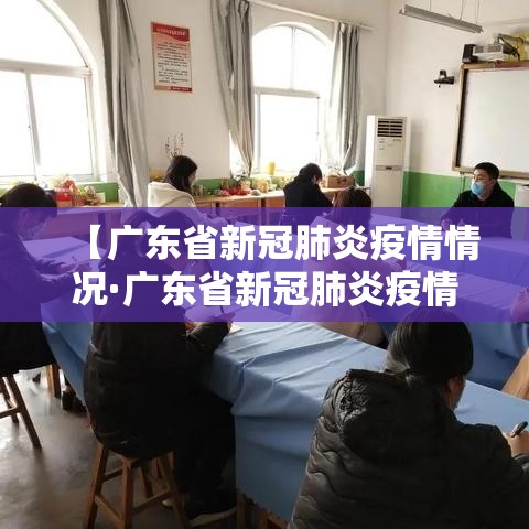 【广东省新冠肺炎疫情情况·广东省新冠肺炎疫情情况如何】