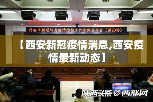 【西安新冠疫情消息,西安疫情最新动态】