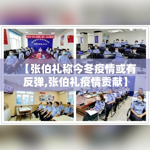 【张伯礼称今冬疫情或有反弹,张伯礼疫情贡献】