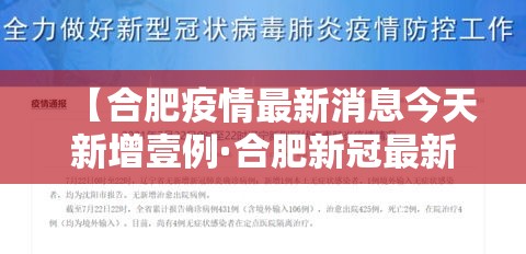 【合肥疫情最新消息今天新增壹例·合肥新冠最新消息数据】